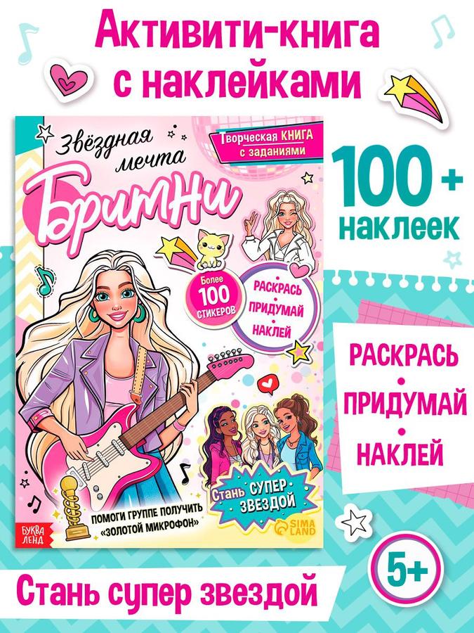 Наклейки для девочек "Бритни" 100 стикеров Буква-Ленд
