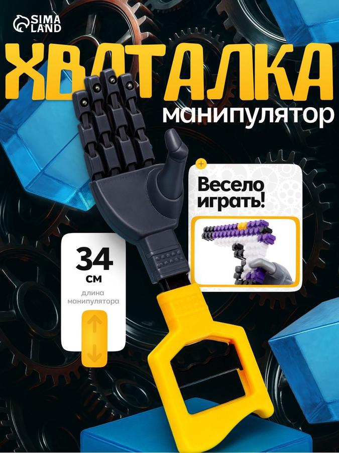 Хваталка-манипулятор "Дай пять" желтая, роботизированная рука 34 см