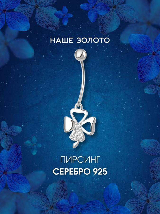 Серебряный пирсинг-банан для пупка 925 пробы с подвеской клевер на счастье