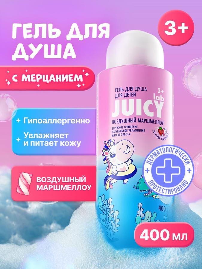 Детский гель для душа JUICY Lab «Воздушный Маршмеллоу» 400 мл для девочек и мальчиков