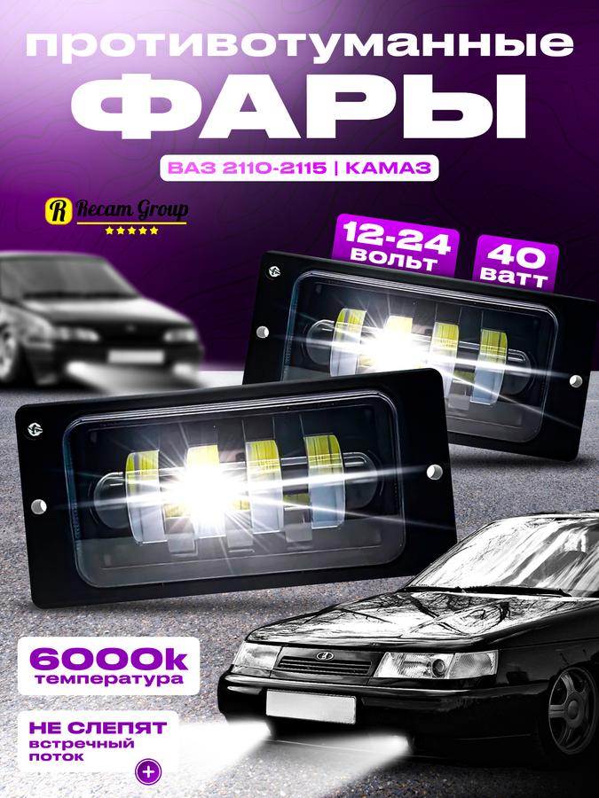 LED противотуманные фары ПТФ для Лада ВАЗ 2110-2115, КамАЗ 6000K 40W 12-24V, комплект 2 шт, водонепроницаемые ДХО
