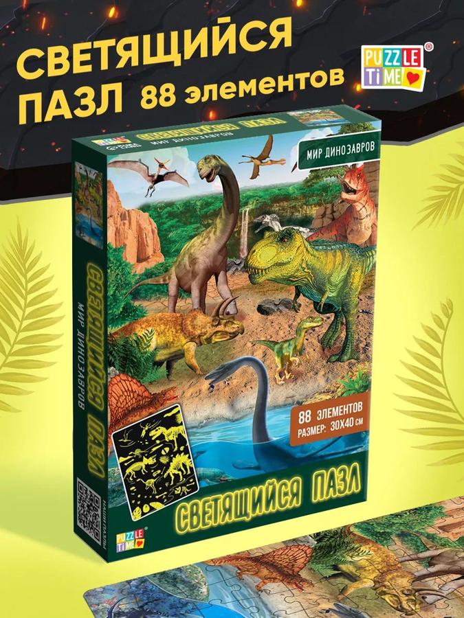 Светящиеся детские пазлы Puzzle Time «Мир динозавров», 88 элементов