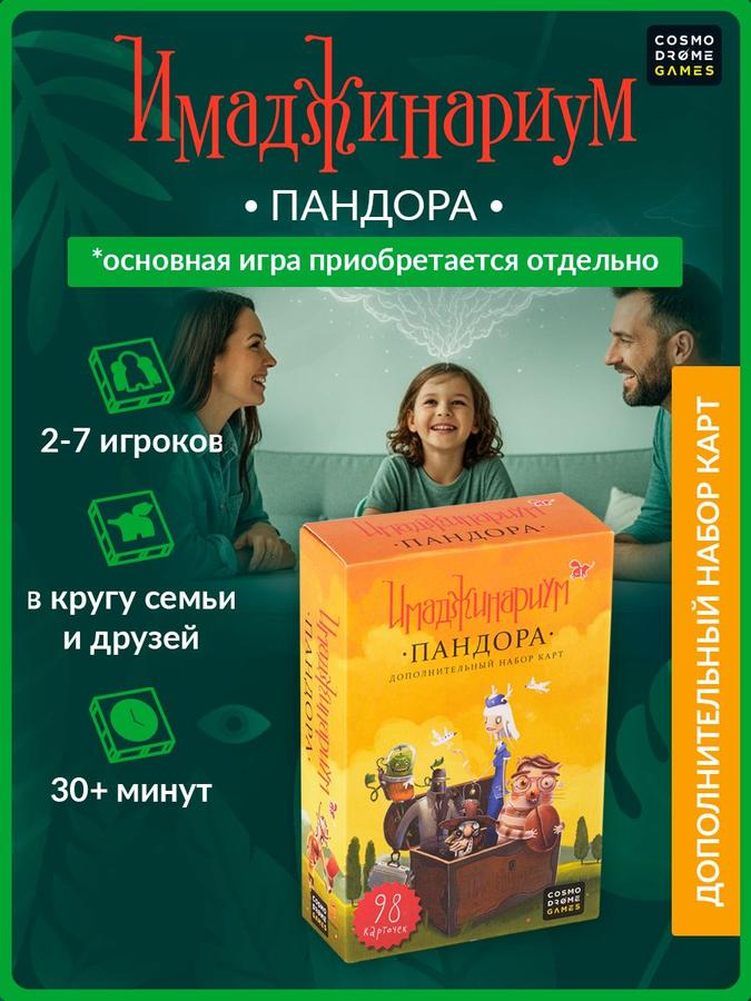 Настольная игра Имаджинариум Пандора для детей и взрослых – дополнительный набор