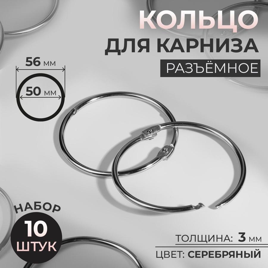 Кольца для карниза 50/56 мм, серебристые, 10 шт.