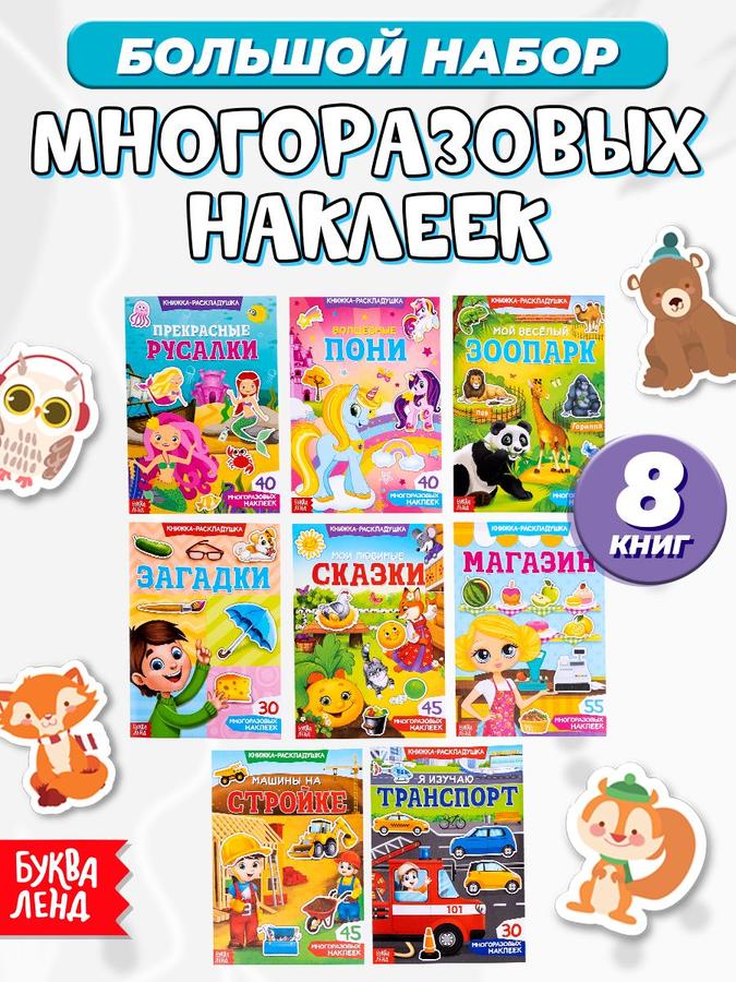Многоразовые наклейки для малышей набор 8 книг Буква-Ленд