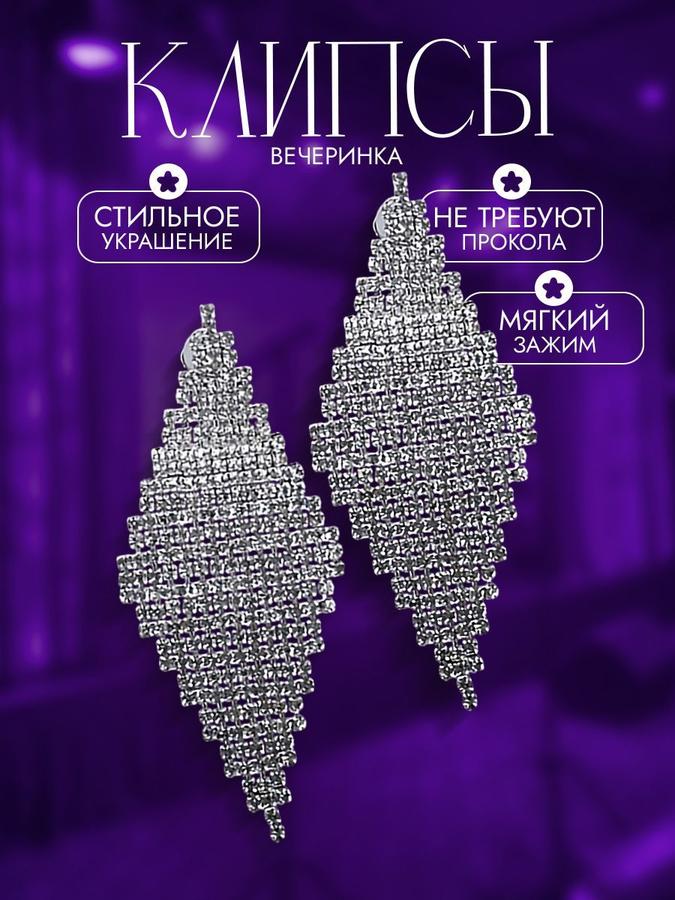 Женские серьги-клипсы без прокола "Вечеринка" с блестящими стразами