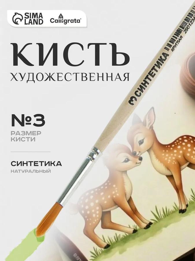 Кисть Calligrata синтетическая круглая №3, длина волоса 16 мм