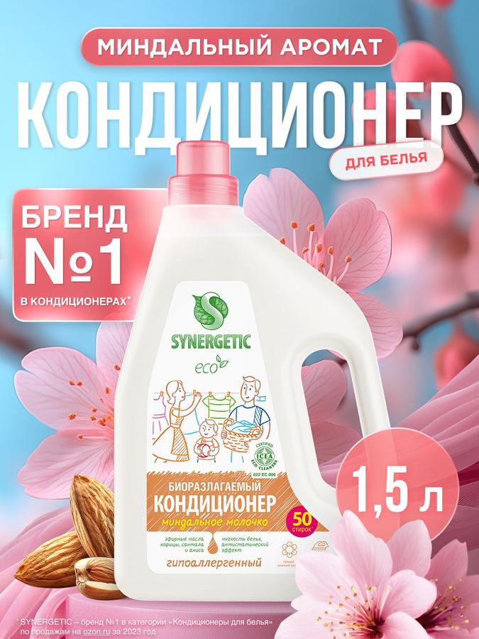 Кондиционер-ополаскиватель SYNERGETIC Миндальное молочко 1,5 л, гипоаллергенный, для всех типов тканей, 50 стирок