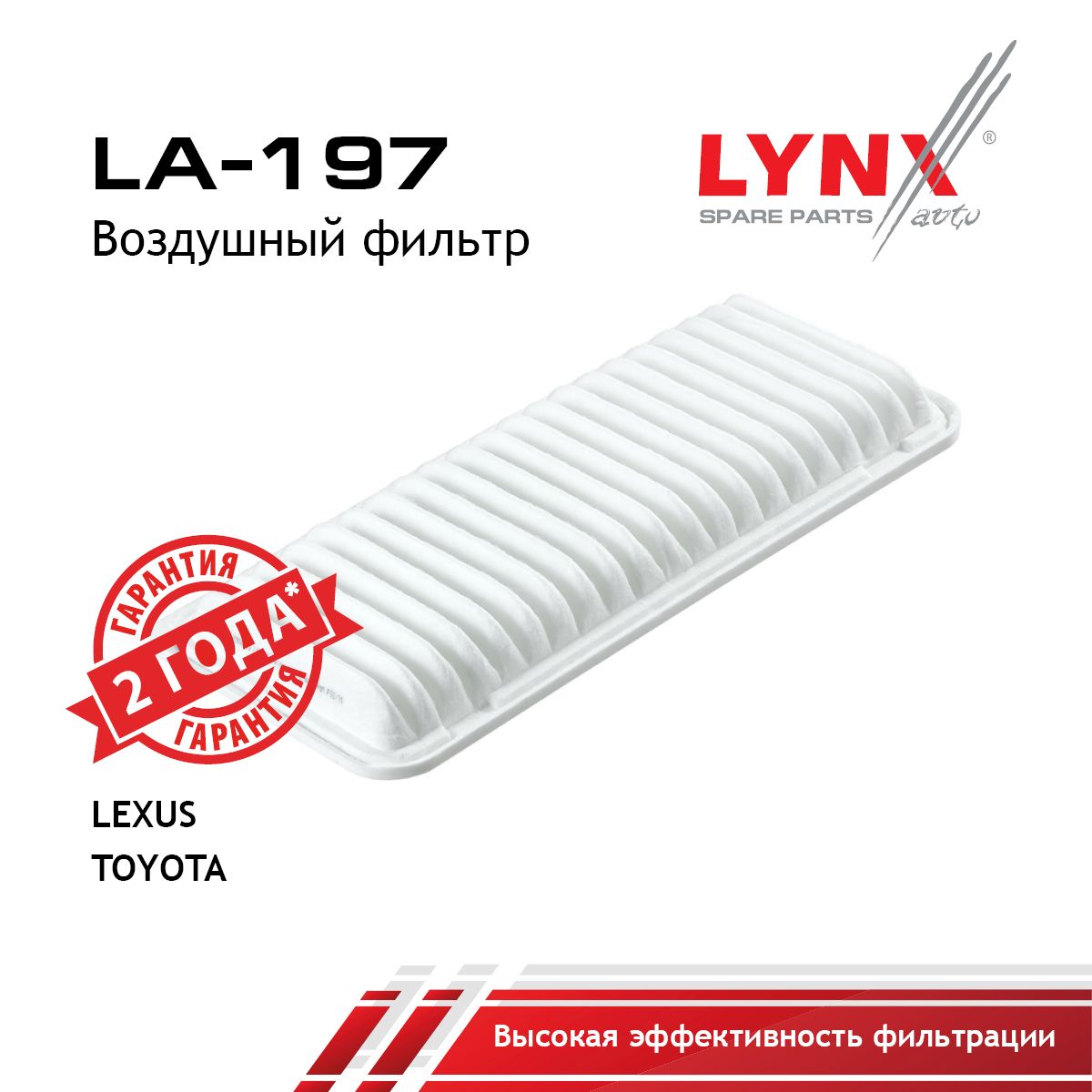 Фильтр воздушный LYNXauto LA-197