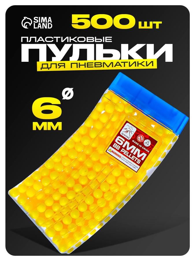Пульки пластиковые 6 мм для игрушечного пистолета, 500 шт, набор для детей