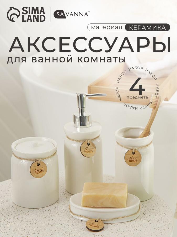 Набор керамических аксессуаров для ванной SAVANNA SH, 4 предмета, 350 мл