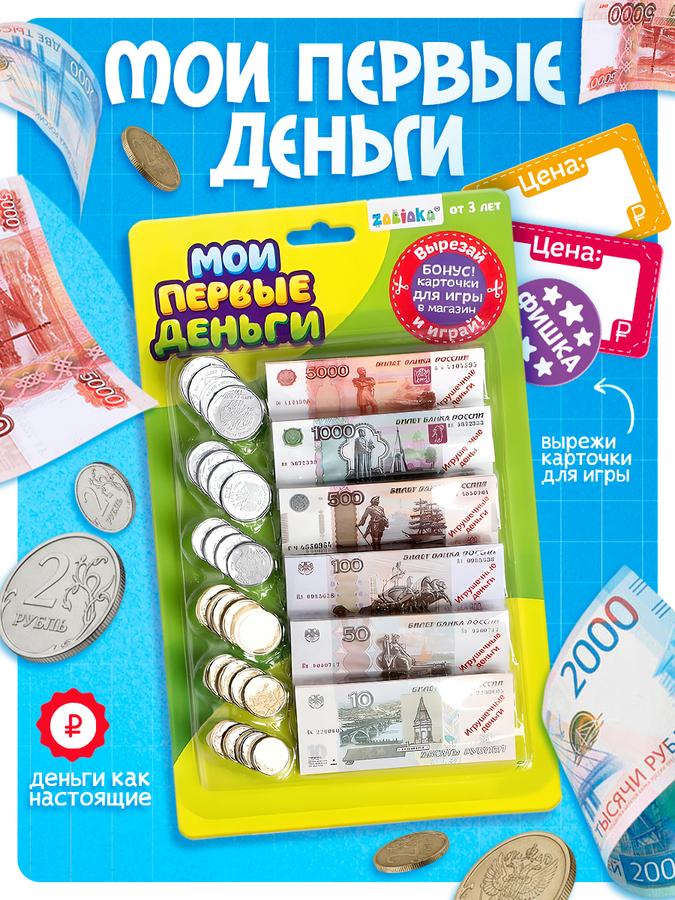 Сувенирные игрушечные деньги «Мои первые деньги», набор для игры в магазин, развивающие игрушки от 1 года