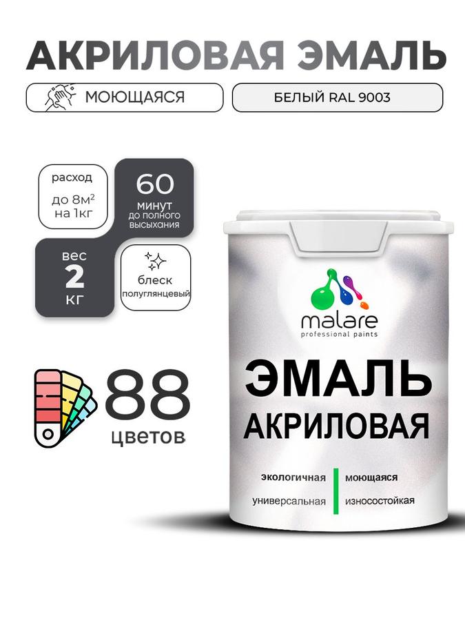 Акриловая эмаль Malare белая полуглянцевая 2 кг для внутренних и наружных работ, моющаяся, быстросохнущая, без запаха для дерева и минеральных поверхностей