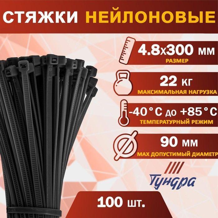 Хомуты нейлоновые пластиковые 4.8х300 мм, 100 шт.