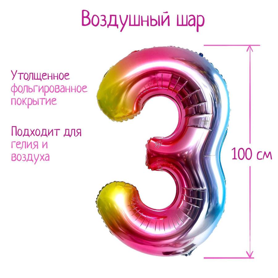 Шар фольгированный 40" Цифра 3 Радужный