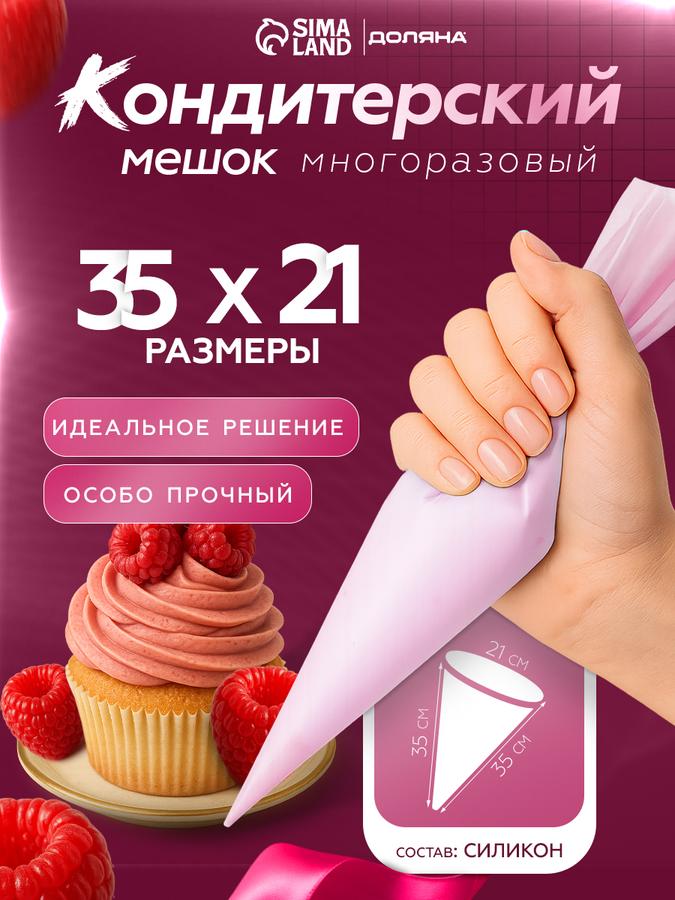 Силиконовый многоразовый кондитерский мешок 35х21 см