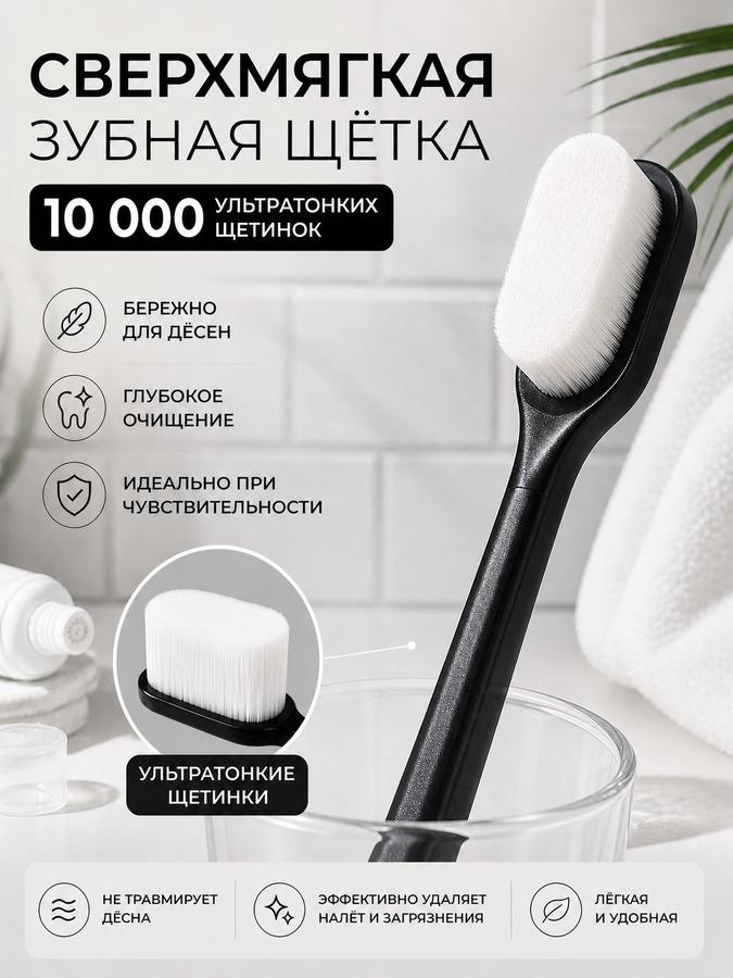 Зубная щетка сверхмягкая черная с 10000 ровных щетинок