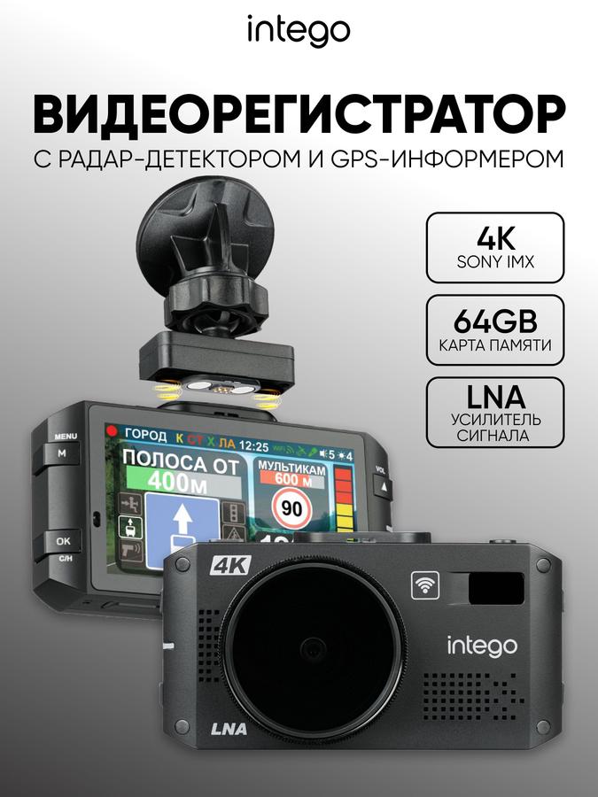 Видеорегистратор INTEGO VX-1300S 4K UltraHD с радар-детектором LNA