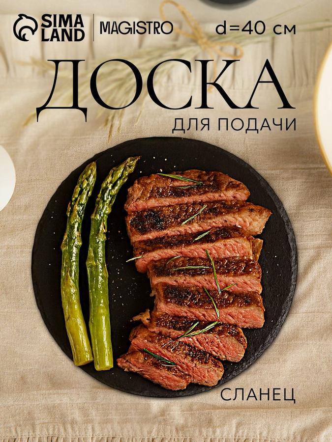 Сланцевая сервировочная доска 40 см Magistro