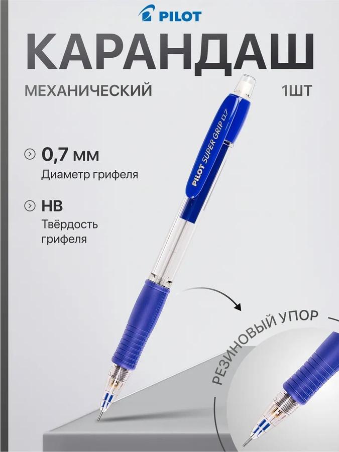 Механический карандаш Pilot Super Grip 0.7 мм синий корпус резиновый упор для письма и рисования