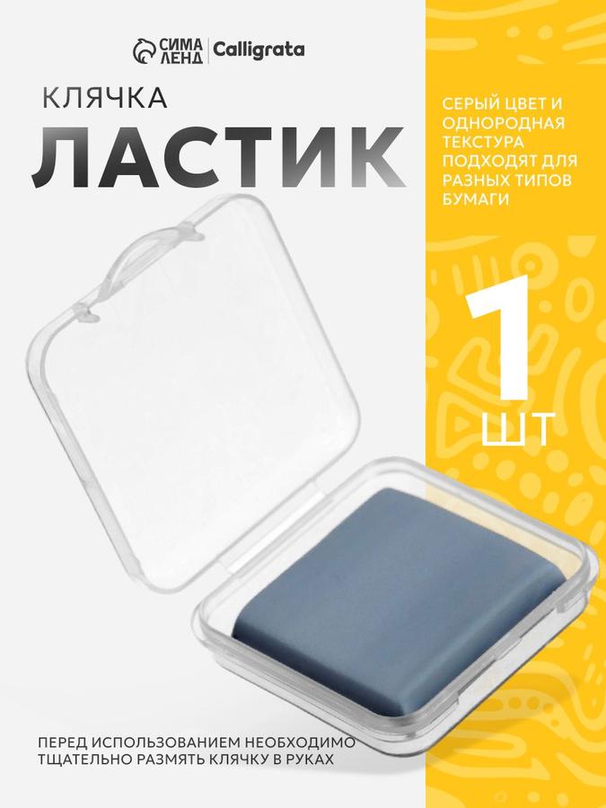 Ластик-клячка художественный в футляре, 1 шт