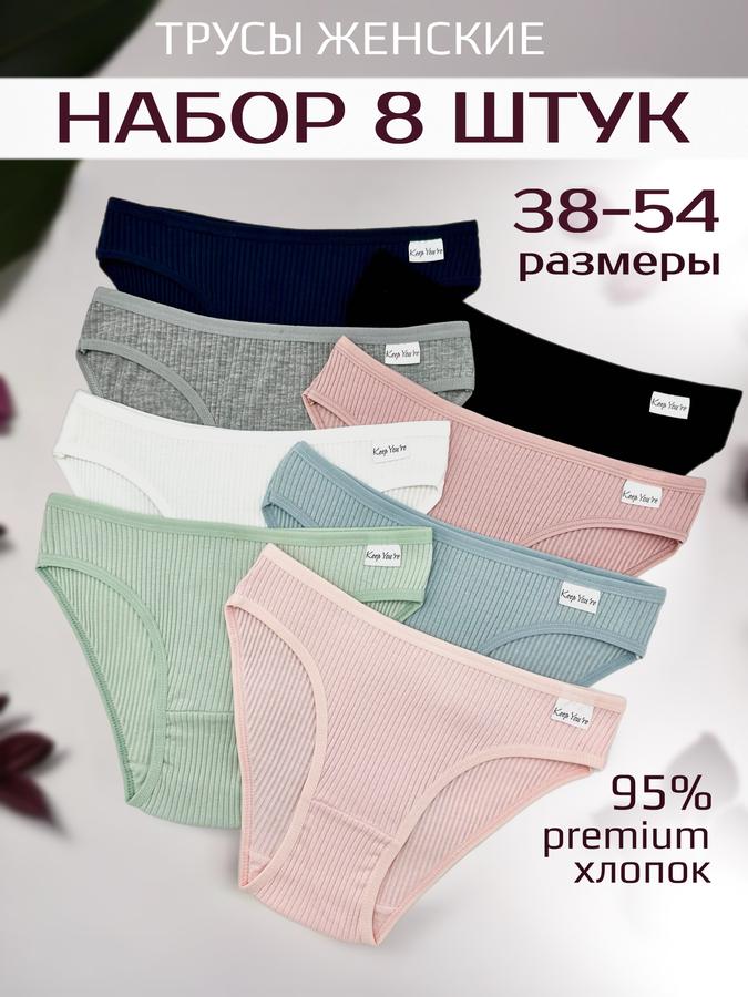 Набор из 8 хлопковых женских слипов трусов