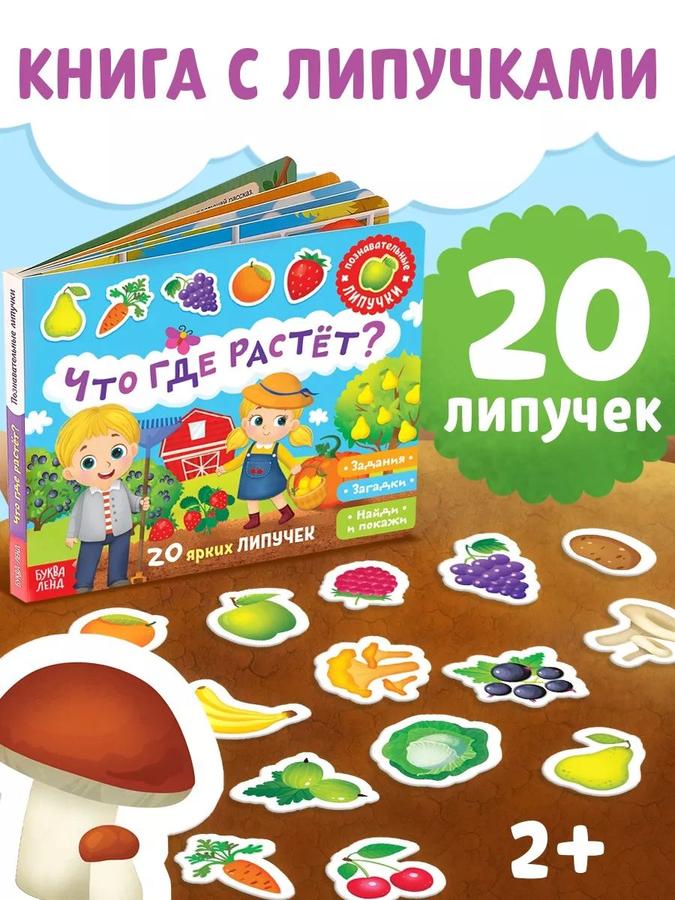 Книга для малышей "Что где растёт?" с играми на липучках, Буква-Ленд