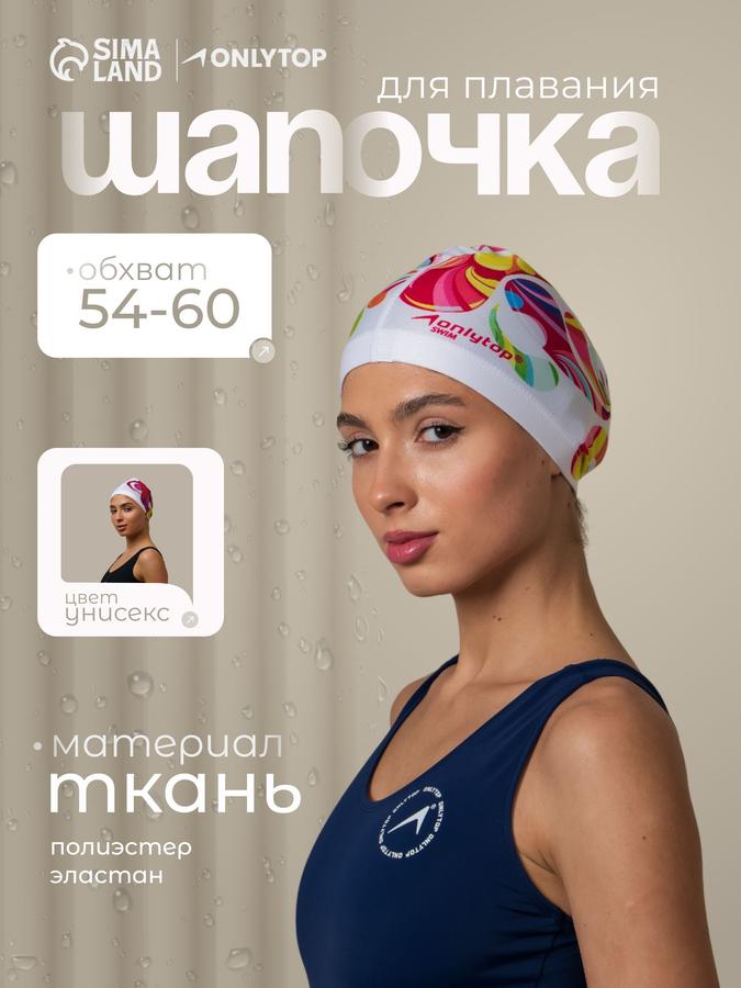 Шапочка для плавания в бассейн, обхват головы 54-60 см