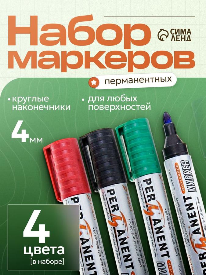 Набор перманентных маркеров, 4 цвета
