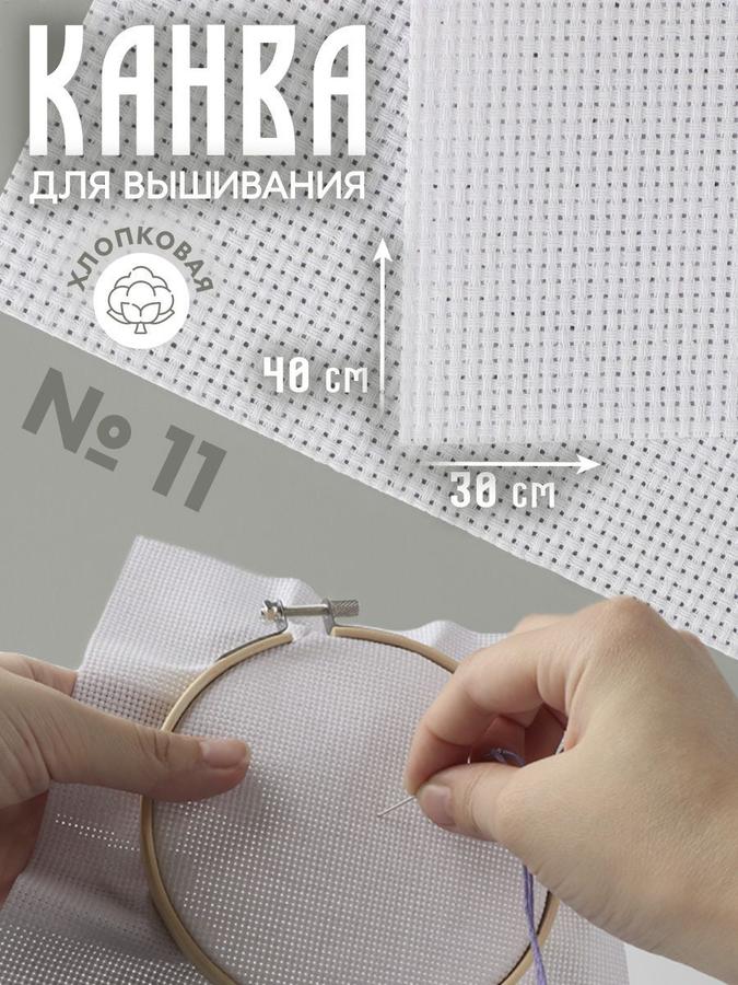 Канва для вышивания 30x40 см