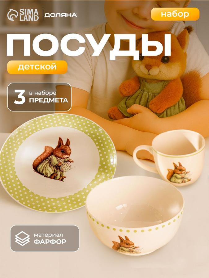 Набор детской посуды Доляна "Белочка" 3 предмета: кружка, салатник, тарелка