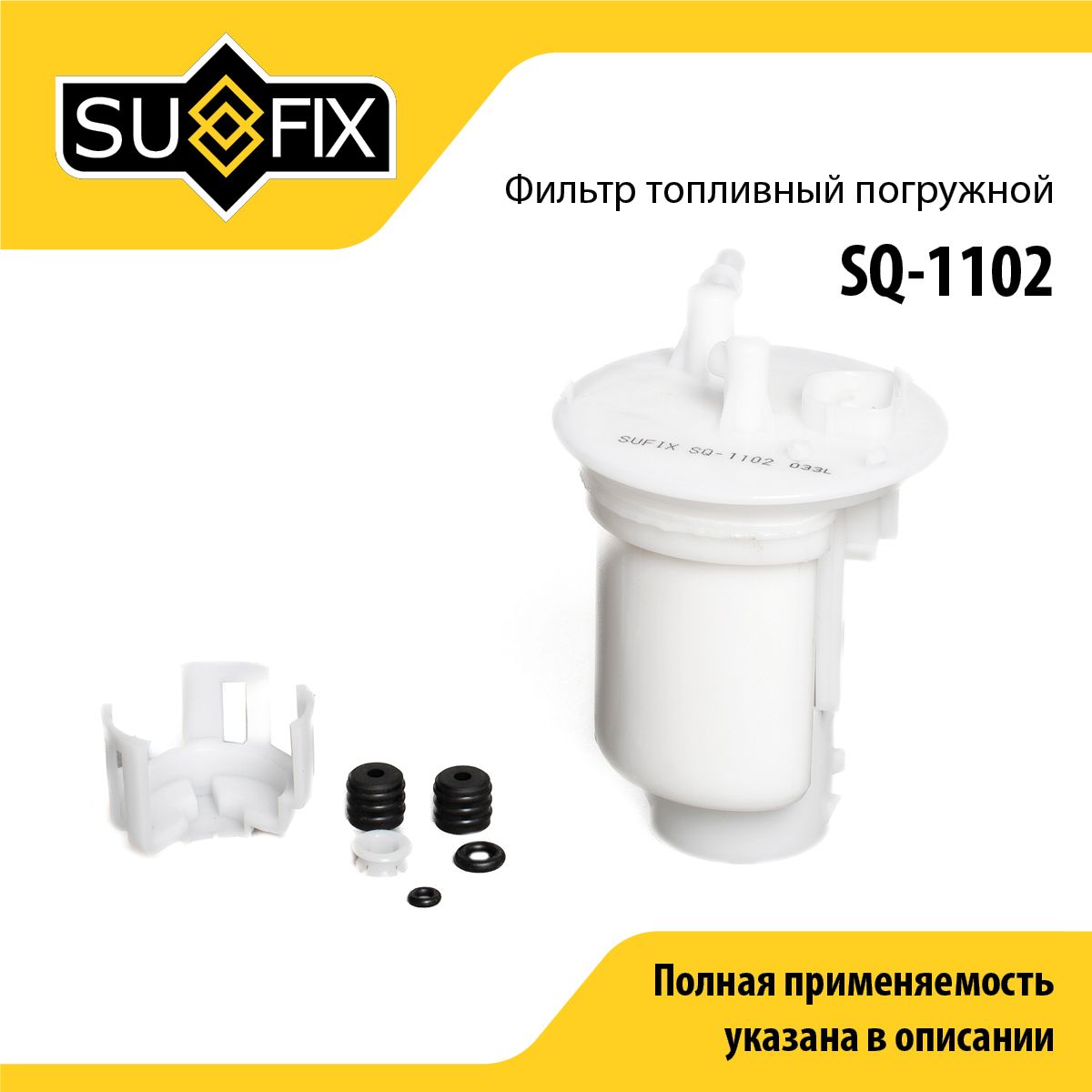 Фильтр топливный погружной SUFIX SQ-1102