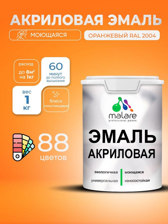 Акриловая эмаль Malare оранжевая 1 кг, моющаяся, быстросохнущая, полуглянцевая для внутренних и наружных работ по дереву и минеральным поверхностям, без запаха