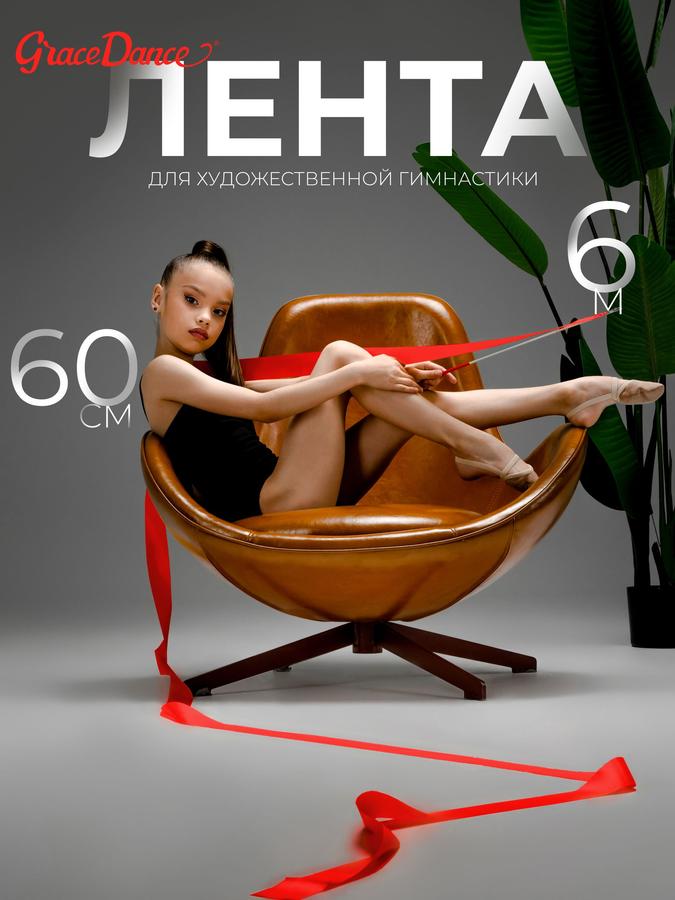 Лента для художественной гимнастики Grace Dance 6 м красного цвета