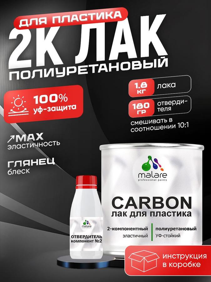 2К полиуретановый лак Malare CARBON глянцевый для защиты пластика, высокопрочный, влагостойкий, УФ-стойкий (1.8 кг + 180 г отвердитель)