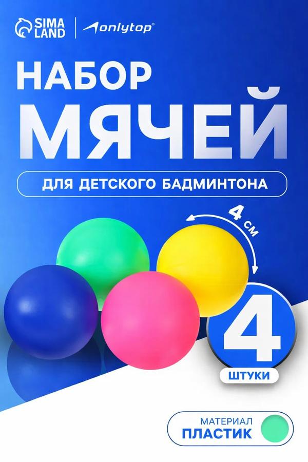Набор из 4 мячей для бадминтона