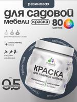Резиновая краска Malare для садовой мебели и дерева, быстросохнущая, без запаха, полуглянцевая, гранит, 0.5 кг