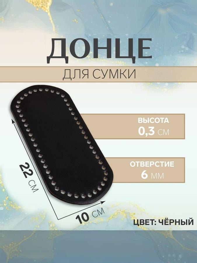 Дно для сумки 22x10x0,3 см черное