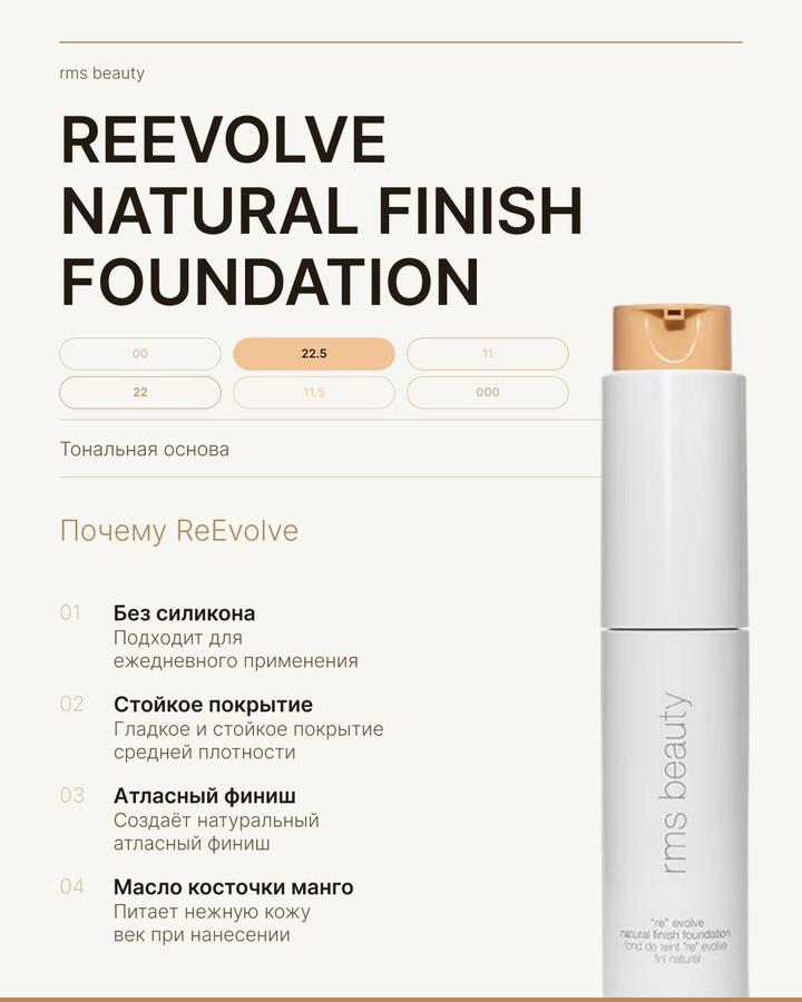 RMS Beauty ReEvolve Natural Finish Liquid Foundation Тональная основа оттенок 22,5