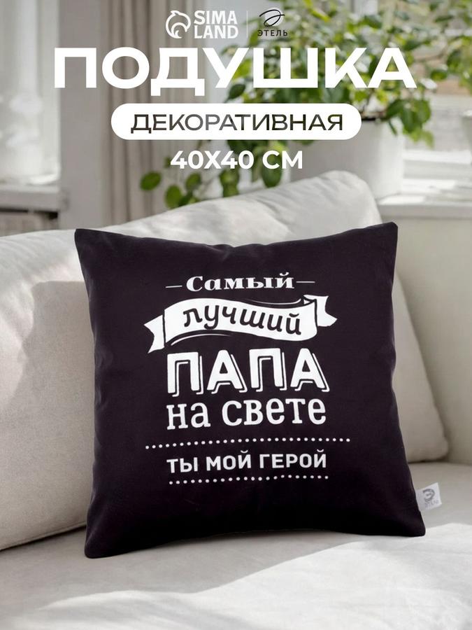 Декоративная подушка 40х40 см из велюра с надписью "Лучший папа"