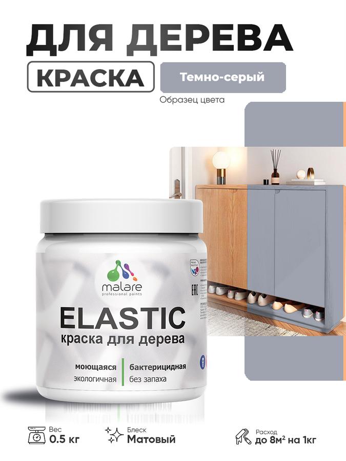 Акриловая краска Malare Elastic для дерева, матовая, темно-серая, 0.5 кг, быстросохнущая, для наружных и внутренних работ, без запаха