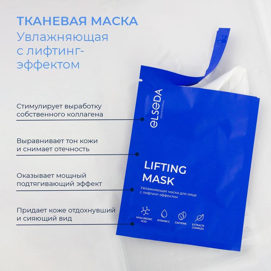 Тканевая увлажняющая маска для лица с лифтинг-эффектом Elseda