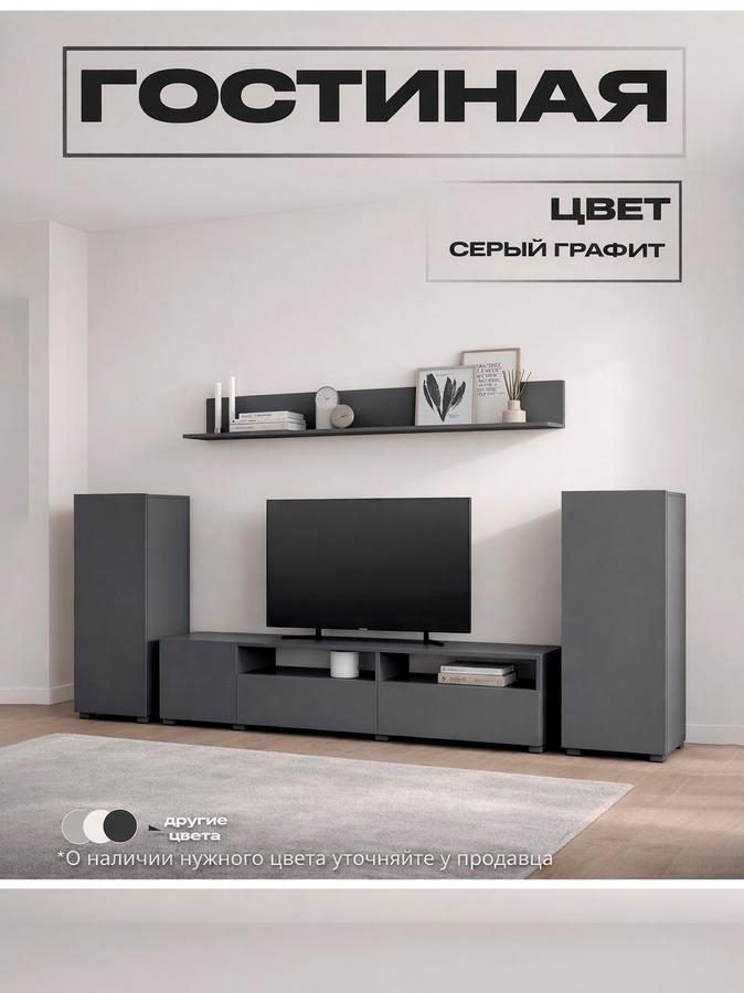 Стенка Лира для гостиной с тумбой под телевизор, 2130х1680х350 мм, серый графит