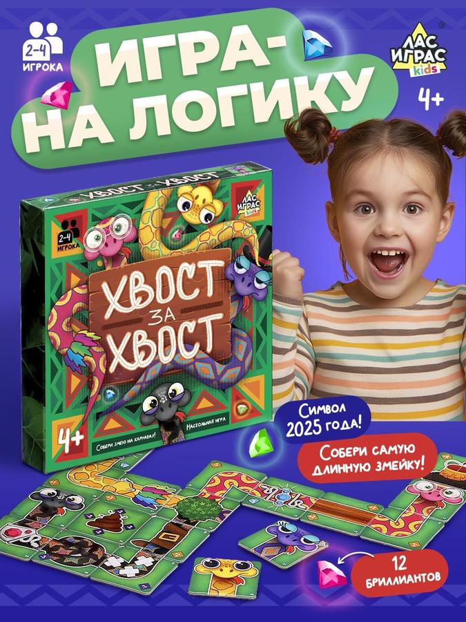 Настольная игра для компании детей и взрослых Лас Играс «Хвост за хвост»