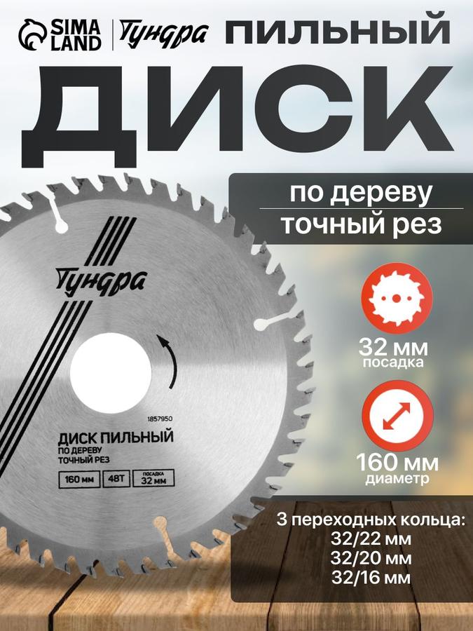 Пильный диск по дереву TUNDRA 160x32 мм, 48 зубьев, с адаптерными кольцами 20/32 и 16/32