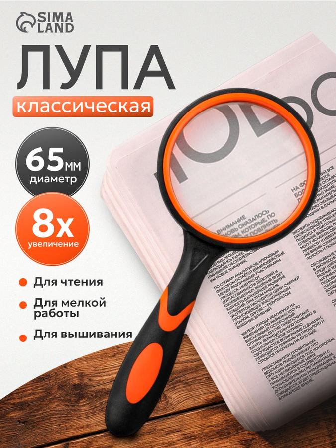 Лупа классическая с прорезиненным корпусом, увеличение 8х, диаметр 6.5 см