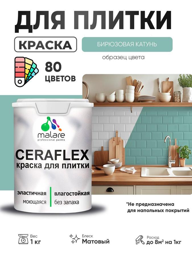 Акриловая краска Malare Ceraflex для керамической и кафельной плитки, матовая, бирюзовая, 1 кг