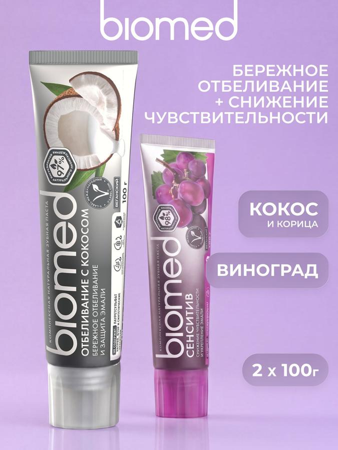 Отбеливающая зубная паста BIOMED с кокосом и для чувствительных зубов, 100 г, набор 2 шт.