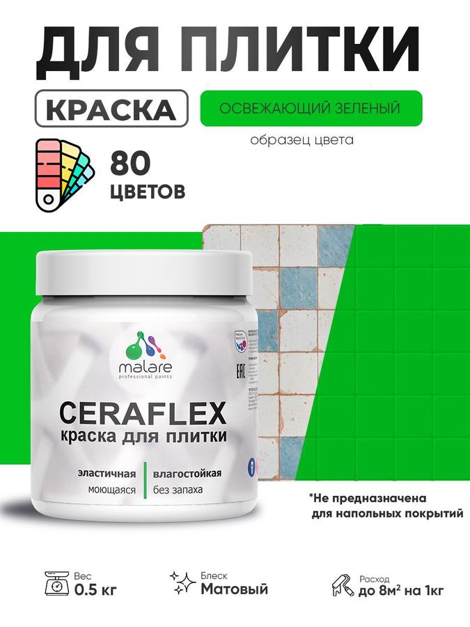 Акриловая краска Malare Ceraflex для керамической и кафельной плитки, матовая, быстросохнущая, моющаяся, зеленая, 0.5 кг