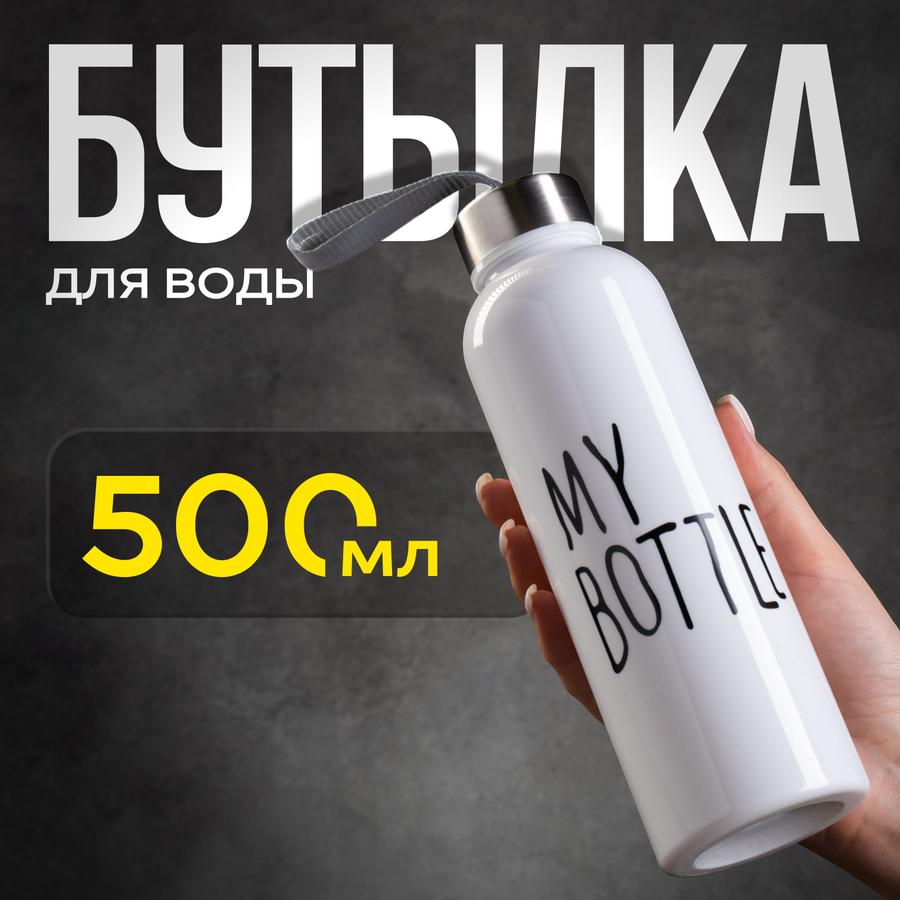Спортивная бутылка для воды My Bottle 500 мл